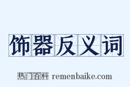 饰器反义词是什么意思的图片